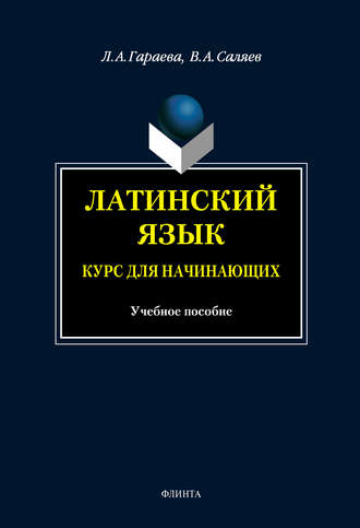 В. А. Саляев. Латинский язык. Курс для начинающих: учебное пособие