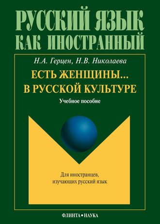 Н. В. Николаева. Есть женщины… в русской культуре: учебное пособие