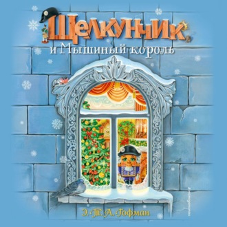 Обложка книги «Щелкунчик и Мышиный король»