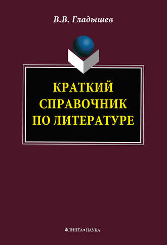 В. В. Гладышев. Краткий справочник по литературе