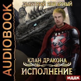 Обложка книги «Клан дракона. Книга 4. Исполнение»