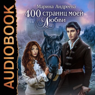 Обложка книги «400 страниц моей любви»