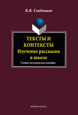 В. В. Гладышев. Тексты и контексты. Изучение рассказов в школе