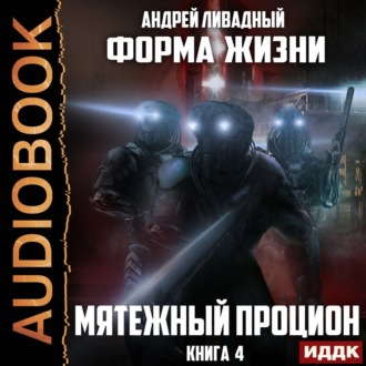 Обложка книги «Мятежный Процион»
