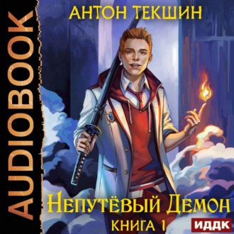 Обложка книги «Непутёвый Демон. Книга 1»