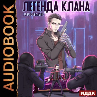 Обложка книги «Легенда Клана»