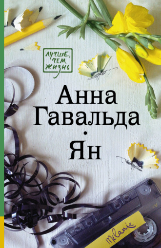Обложка книги «Ян»