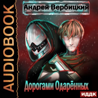Обложка книги «Дорогами Одарённых»