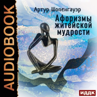 Обложка книги «Афоризмы житейской мудрости»