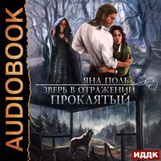 Обложка книги «Зверь в отражении. Проклятый»
