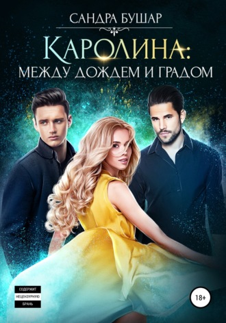 Обложка книги «Каролина: между дождем и градом»