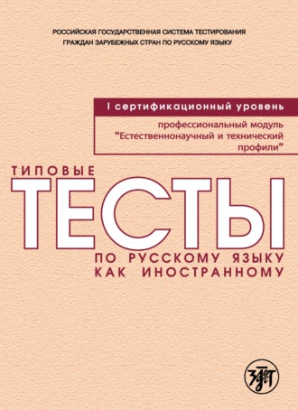 Обложка книги «Типовые тесты по русскому языку как иностранному. Профессиональный модуль. Естественнонаучный и технический профили. I сертификационный уровень»