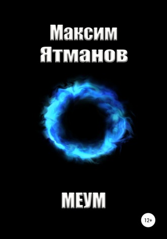 Обложка книги «Меум»