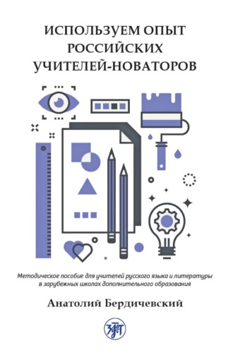 Обложка книги «Используем опыт российских учителей-новаторов. Методическое пособие для учителей русского языка и литературы в зарубежных школах дополнительного образования»