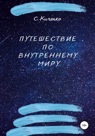 Обложка книги «Путешествие по внутреннему миру»