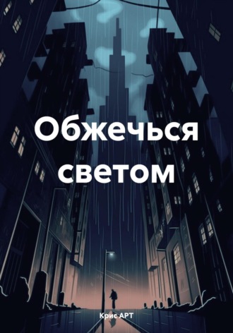 Обложка книги «Обжечься светом»
