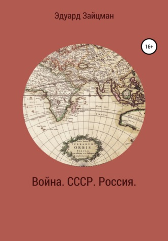 Эдуард Зайцман. Война. СССР. Россия