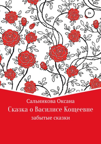 Обложка книги «Сказка про Василису Кощеевну»