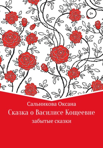 Оксана Сергеевна Сальникова. Сказка про Василису Кощеевну