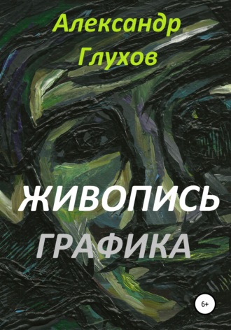 Обложка книги «Живопись. Графика»