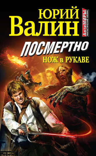 Обложка книги «Посмертно. Нож в рукаве»