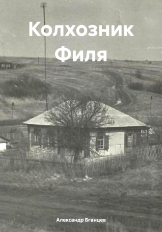 Александр Витальевич Бганцев. Колхозник Филя