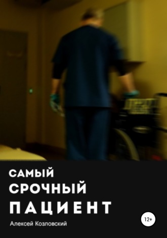 Обложка книги «Самый срочный пациент»