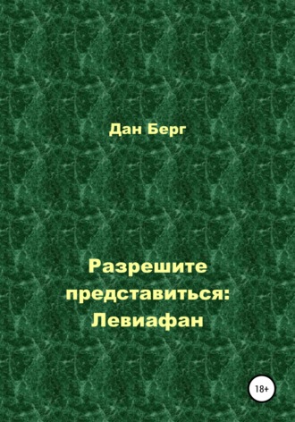 Обложка книги «Разрешите представиться: Левиафан»