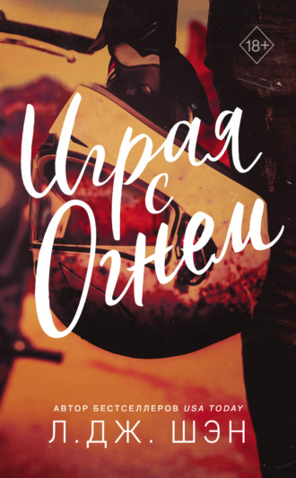 Л. Дж. Шэн. Играя с огнем