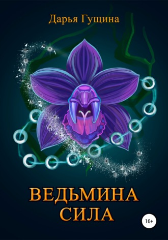 Обложка книги «Ведьмина сила»