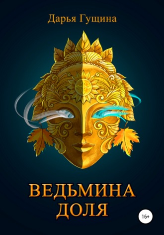 Дарья Гущина. Ведьмина доля