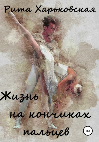 Обложка книги «Жизнь на кончиках пальцев»