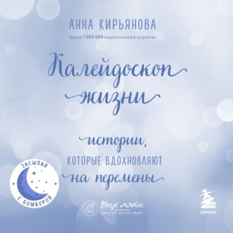 Обложка книги «Калейдоскоп жизни. Истории, которые вдохновляют на перемены»