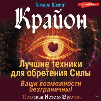 Обложка книги «Крайон. Лучшие техники для обретения Силы. Ваши возможности безграничны!»