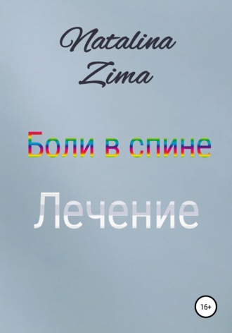 Обложка книги «Боли в спине. Лечение»