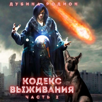 Обложка книги «Кодекс выживания (часть 2)»