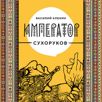 Обложка книги «Император Сухоруков»