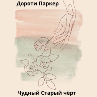 Обложка книги «Чудный Старый чёрт»