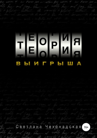 Обложка книги «Теория выигрыша»