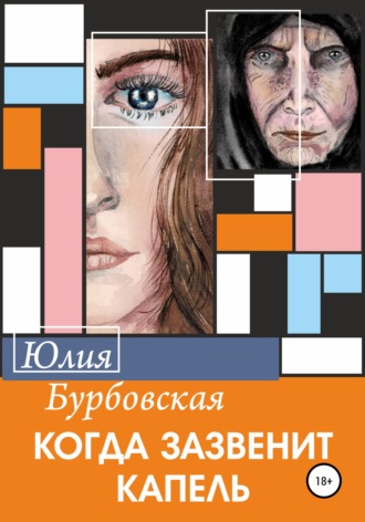 Обложка книги «Когда зазвенит капель»
