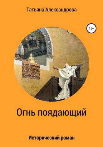 Обложка книги «Огнь поядающий»