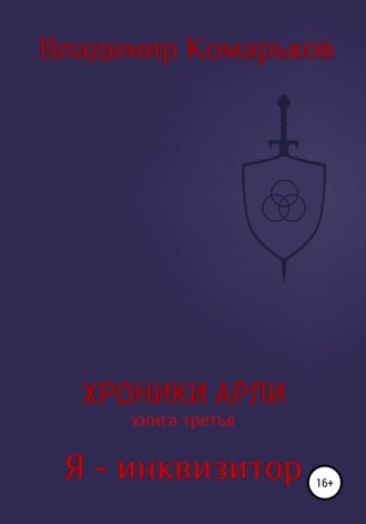 Обложка книги «Хроники Арли. Книга 3. Я – инквизитор»