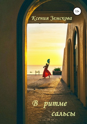 Обложка книги «В ритме сальсы»