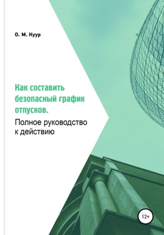 Обложка книги «Как составить безопасный график отпусков. Полное руководство к действию»