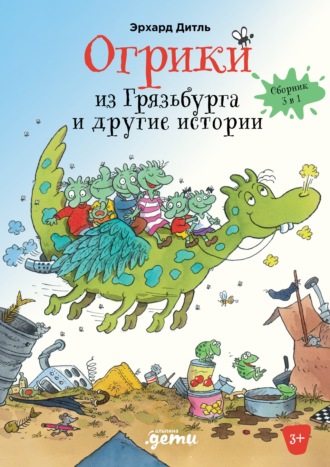 Эрхард Дитль. Огрики из Грязьбурга. Сборник историй