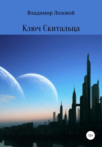 Обложка книги «Ключ Cкитальца»