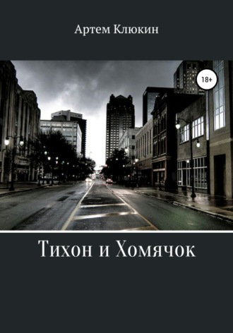 Обложка книги «Тихон и Хомячок»