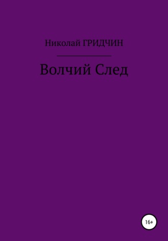 Обложка книги «Волчий След»