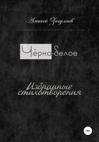 Обложка книги «Чёрно-белое»