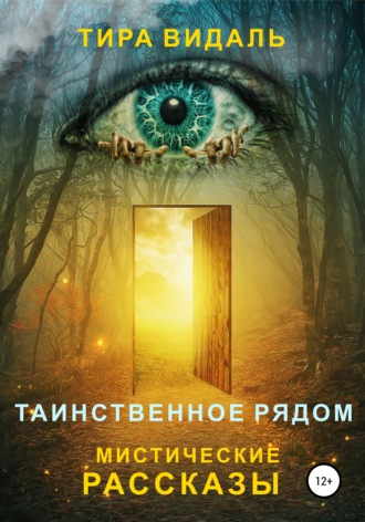 Обложка книги «Таинственное рядом»